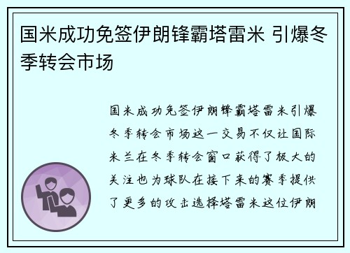 国米成功免签伊朗锋霸塔雷米 引爆冬季转会市场 国米成功免签伊朗锋霸塔雷米 引爆冬季转会市场