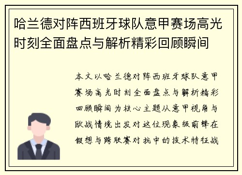 哈兰德对阵西班牙球队意甲赛场高光时刻全面盘点与解析精彩回顾瞬间