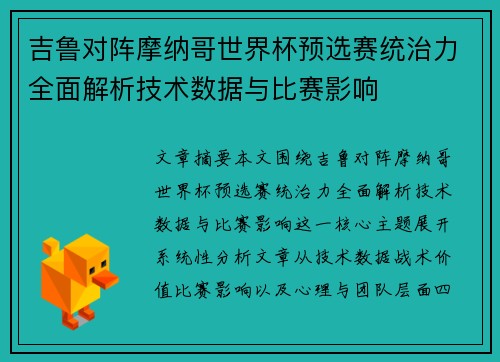 吉鲁对阵摩纳哥世界杯预选赛统治力全面解析技术数据与比赛影响 吉鲁对阵摩纳哥世界杯预选赛统治力全面解析技术数据与比赛影响