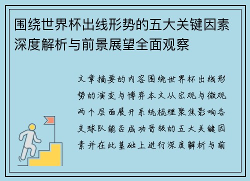 围绕世界杯出线形势的五大关键因素深度解析与前景展望全面观察 围绕世界杯出线形势的五大关键因素深度解析与前景展望全面观察