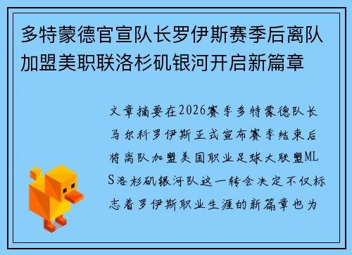 多特蒙德官宣队长罗伊斯赛季后离队加盟美职联洛杉矶银河开启新篇章 多特蒙德官宣队长罗伊斯赛季后离队加盟美职联洛杉矶银河开启新篇章