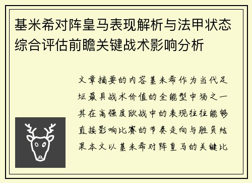 基米希对阵皇马表现解析与法甲状态综合评估前瞻关键战术影响分析
