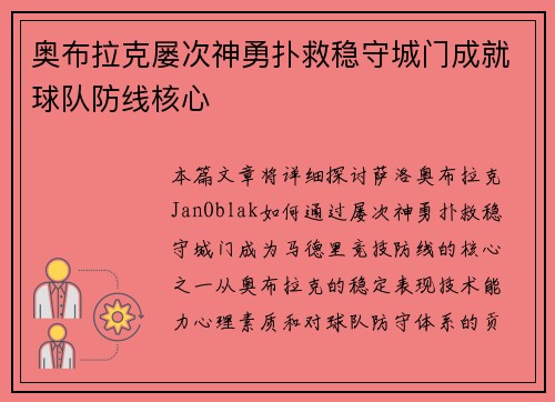 奥布拉克屡次神勇扑救稳守城门成就球队防线核心 奥布拉克屡次神勇扑救稳守城门成就球队防线核心