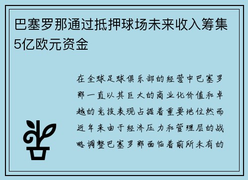 巴塞罗那通过抵押球场未来收入筹集5亿欧元资金 巴塞罗那通过抵押球场未来收入筹集5亿欧元资金