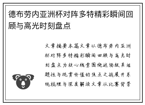 德布劳内亚洲杯对阵多特精彩瞬间回顾与高光时刻盘点 德布劳内亚洲杯对阵多特精彩瞬间回顾与高光时刻盘点